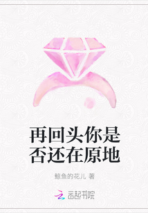 再回頭你是否還在原地