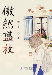 傲然盛放