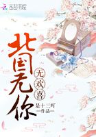 北國無你無歡喜在線閱讀