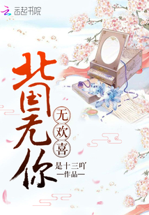 北国无你无欢喜