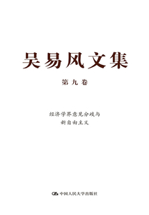 吳易風文集（第九卷）：經濟學界意見分歧與新自由主義
