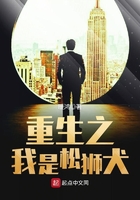 重生之我是松獅犬在線閱讀