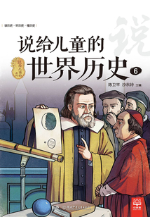 說給兒童的世界歷史.6