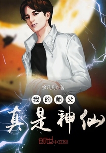 我的師父真是神仙