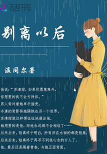 別離以后