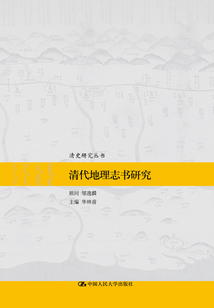 清代地理志書研究（清史研究叢書）