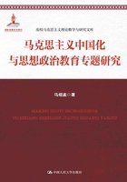 马克思主义中国化与思想政治教育专题研究在线阅读