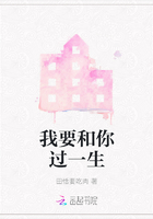 我要和你過一生在線閱讀