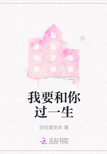 我要和你過一生