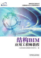 结构BIM应用工程师教程在线阅读