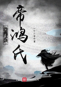 洪荒之帝鸿氏