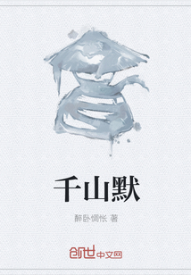 千山默