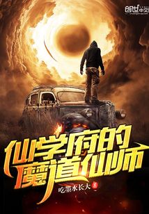 仙學府的魔道仙師