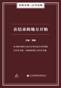 在結(jié)束的地方開始(谷臻小簡·AI導(dǎo)讀版)