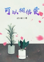 可以相信愛在線閱讀