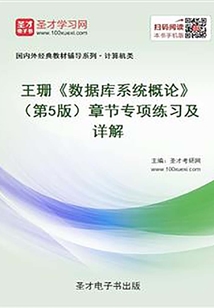 王珊《数据库系统概论》（第5版）章节专项练习及详解