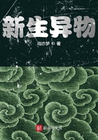 新生異物在線閱讀