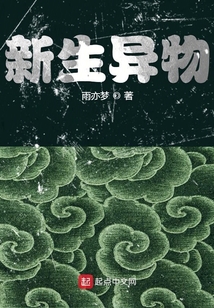 新生異物