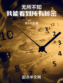 無所不知，我能看到所有秘密