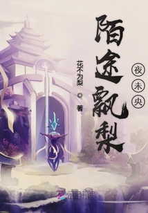 陌途飄梨夜未央