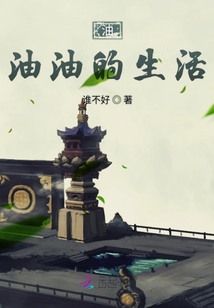 油油油的生活