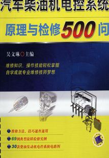汽車柴油機電控系統原理與檢修500問