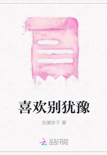 喜歡別猶豫
