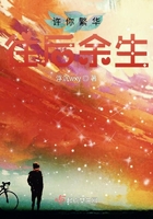 許你繁華往后余生在線閱讀