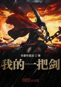 我的一把劍