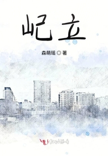 屺立
