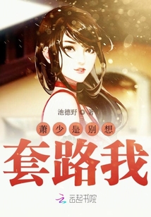 蕭少別想套路我