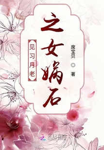 見(jiàn)習(xí)月老之女?huà)z石