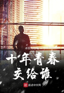 十年青春交給誰