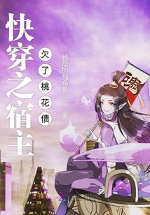 快穿之宿主欠了桃花債