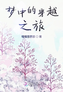 夢中的穿越之旅