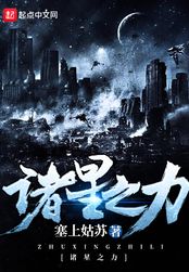 诸星之力在线阅读