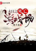 末日之死亡游戏场在线阅读