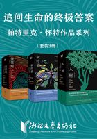 追问生命的终极答案：帕特里克·怀特系列作品（套装共3册）在线阅读