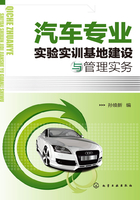 汽车专业实验实训基地建设与管理实务在线阅读