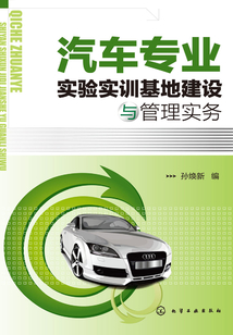 汽車專業(yè)實(shí)驗(yàn)實(shí)訓(xùn)基地建設(shè)與管理實(shí)務(wù)