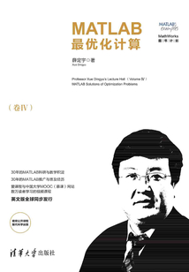 薛定宇教授大講堂（卷Ⅳ）：MATLAB最優(yōu)化計算