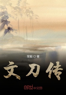 文刀傳