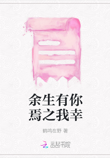 余生有你焉之我幸