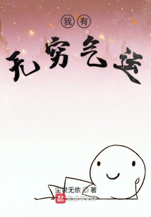 我有無窮氣運