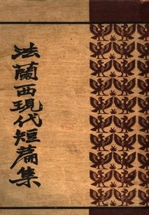 法兰西现代短篇集