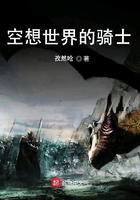 空想世界的騎士在線閱讀