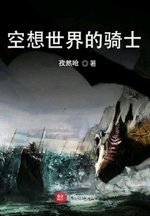 空想世界的騎士