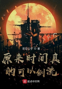 原來時間真的可以倒流