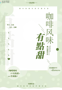 咖啡風味有點甜