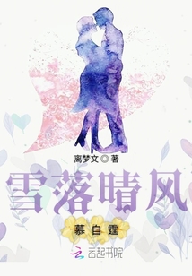雪落晴風慕自霆